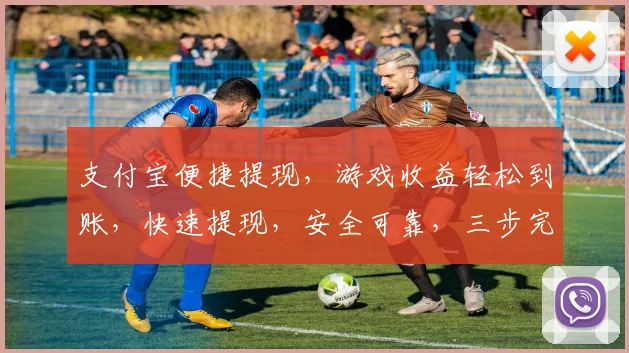 支付宝便捷提现，游戏收益轻松到账，快速提现，安全可靠，三步完成，体验无忧