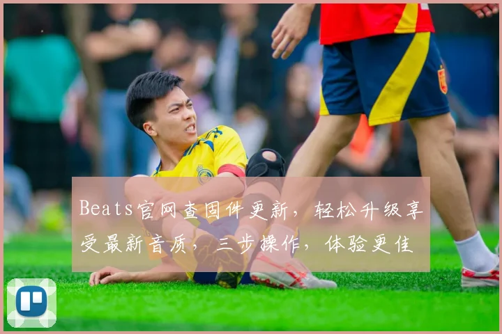 Beats官网查固件更新，轻松升级享受最新音质，三步操作，体验更佳音效，安全无忧，立即体验