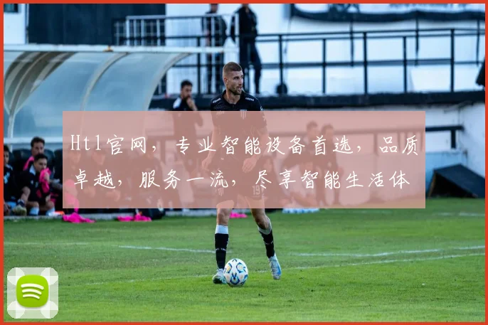 Htl官网，专业智能设备首选，品质卓越，服务一流，尽享智能生活体验，诚邀您共鉴未来