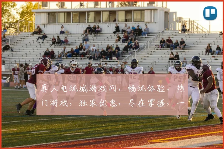 真人电玩城游戏网，畅玩体验，热门游戏，独家优惠，尽在掌握，一触即达